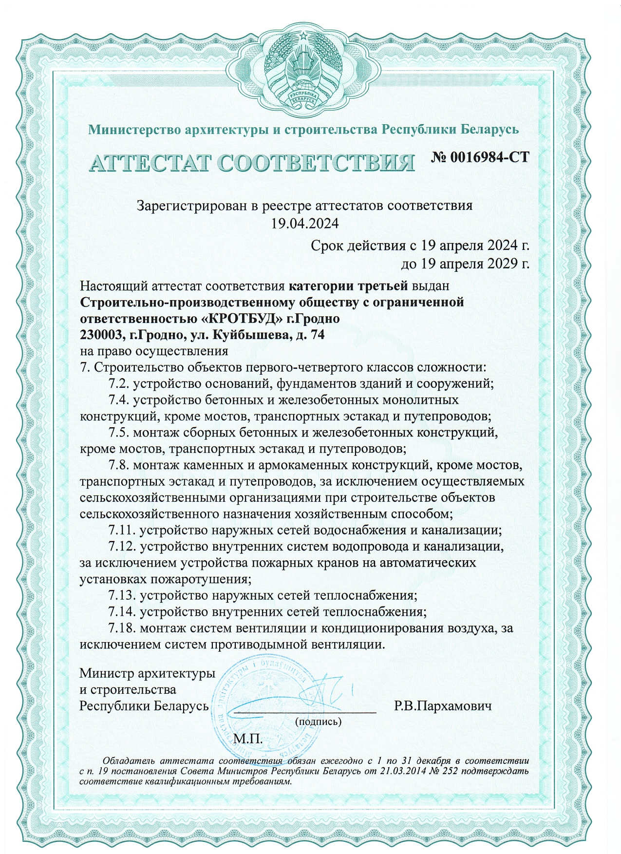 Аттестат соотвествия 0016984-СТ_page-0001