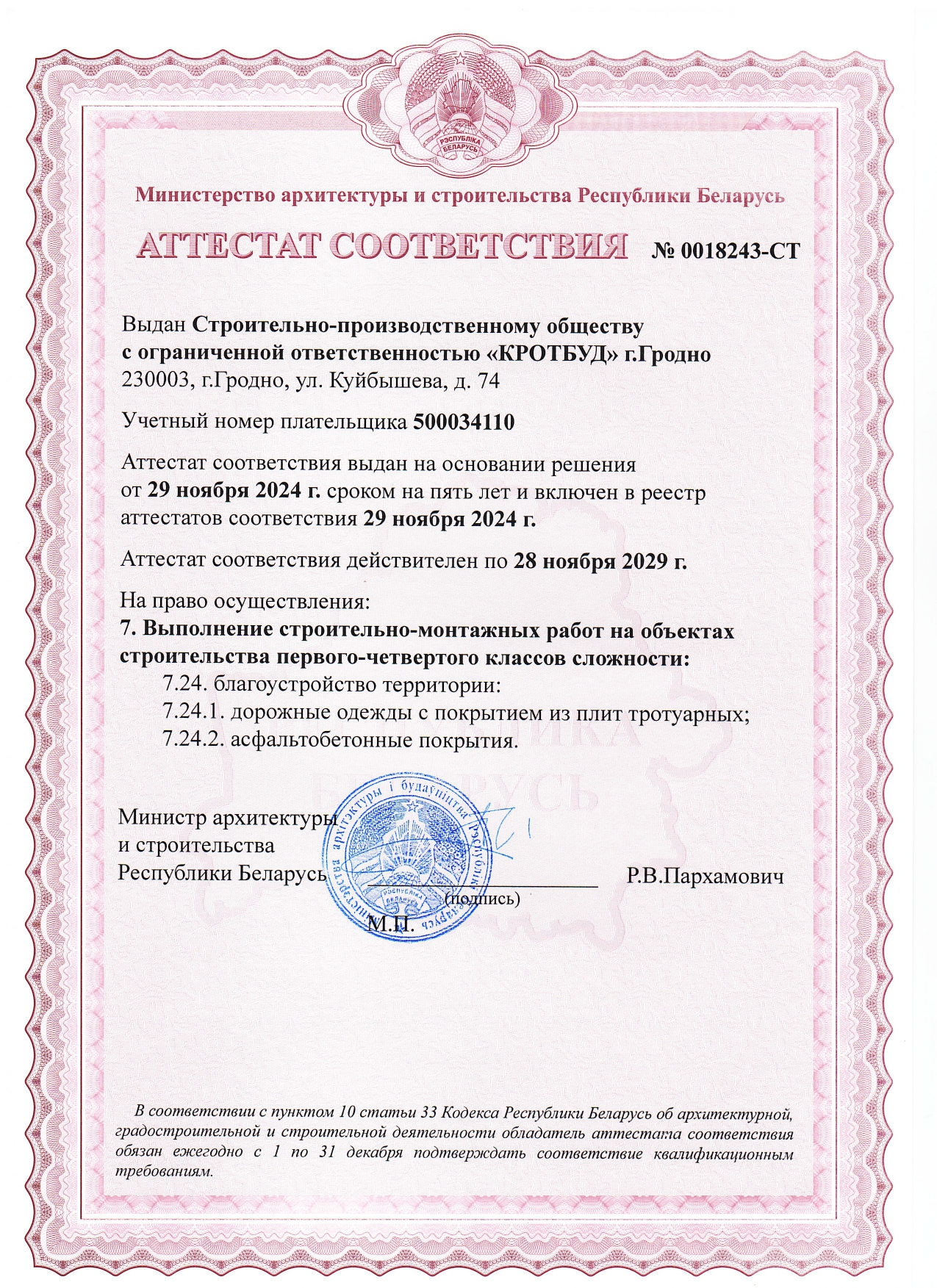 Аттестат соотвествия 0018243-СТ_page-0001