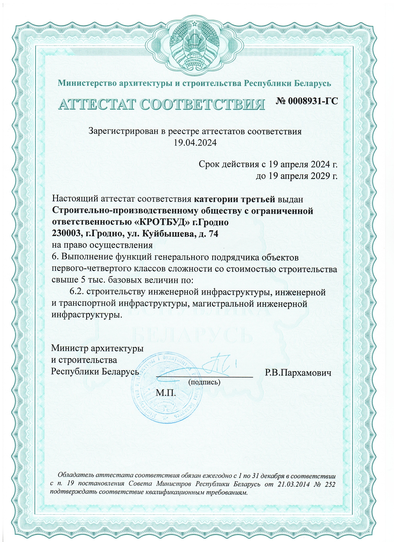 Аттестат соотвествия 0018931-ГС_page-0001